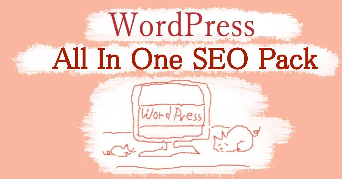 wordpressプラグインAll In One SEO Pack |ワードプレスのSEO強化プラグインAll In One SEO Pack の設定