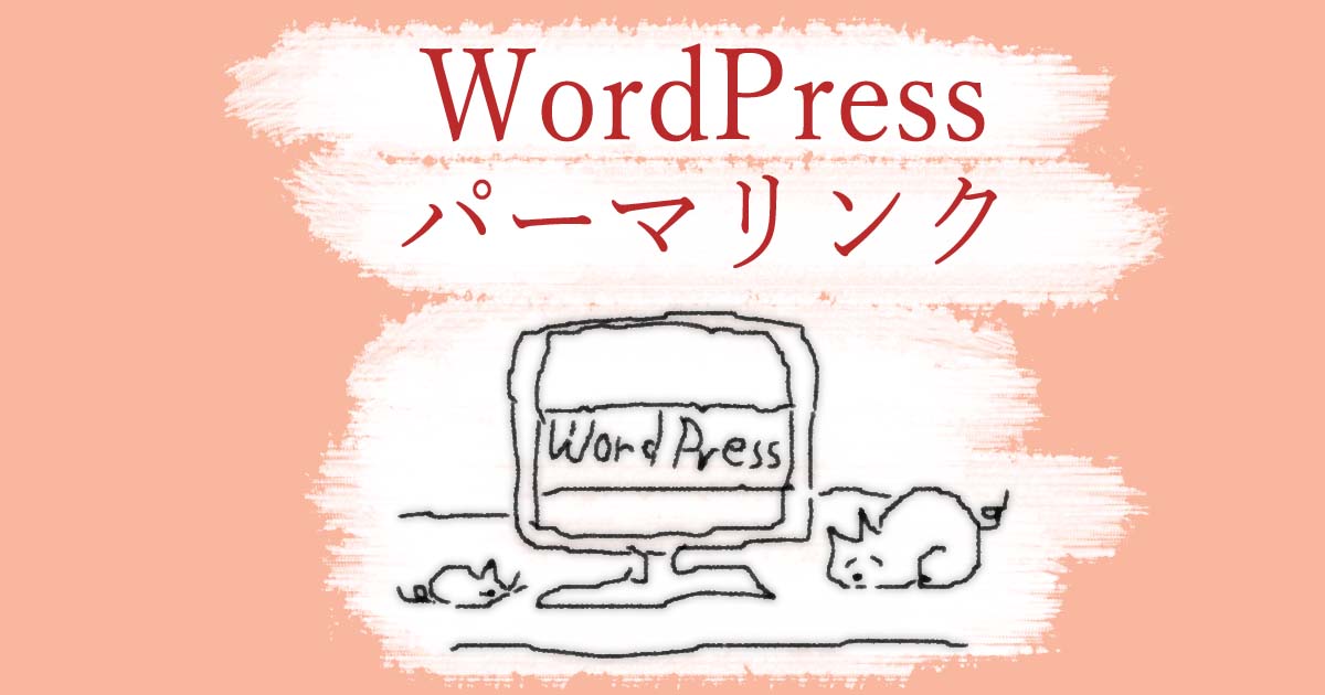 wordpressパーマリンク設定|パーマリンクは記事のアドレスだから最初に決めた