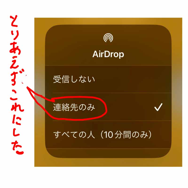 AirDropの相手を選ぶ