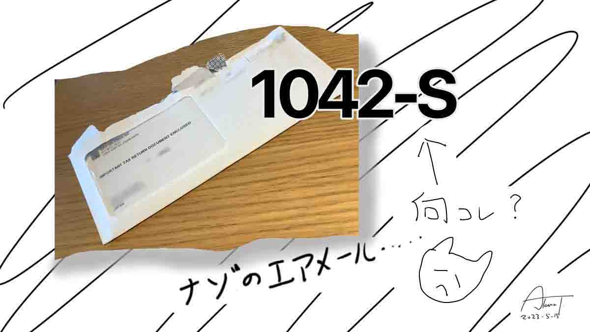 1042-S IMPORTANT TAX RETURN DOCUMENT ってなんだ？