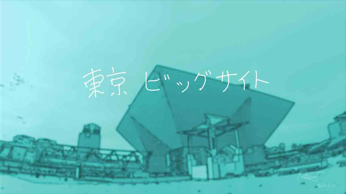 来場者数が多くて驚いた東京ビッグサイト2023年6月