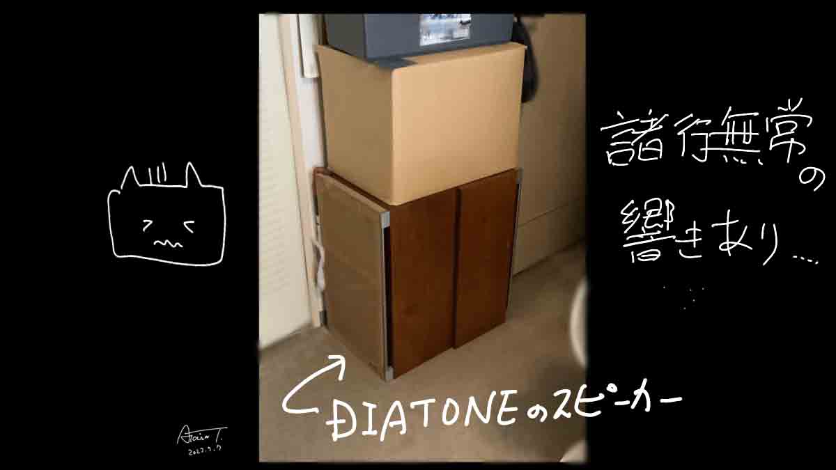 DIATONEスピーカー