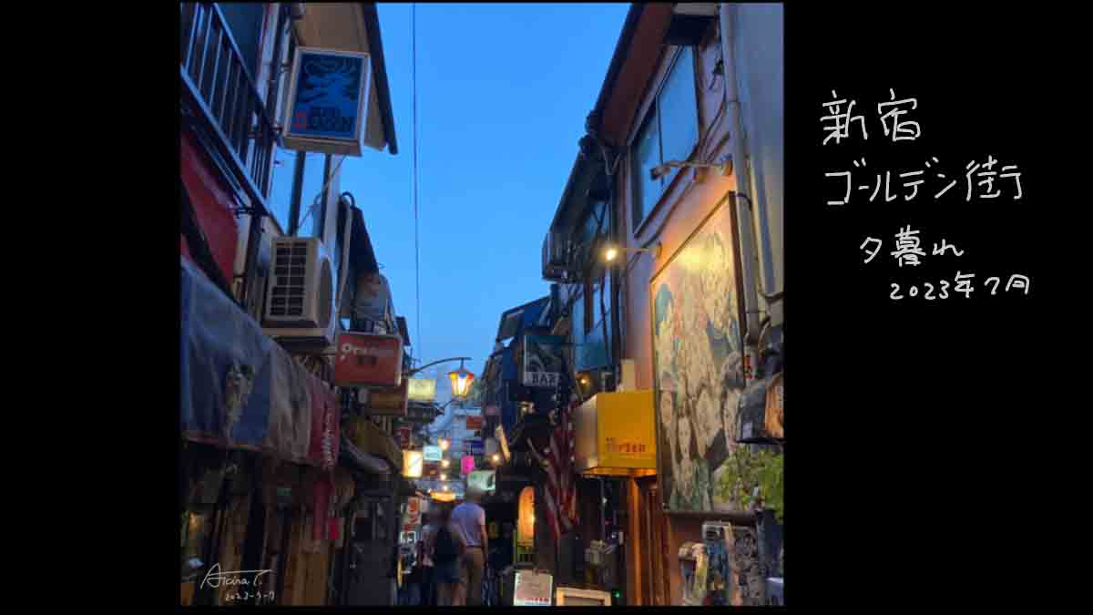 新宿ゴールデン街の夕暮れ