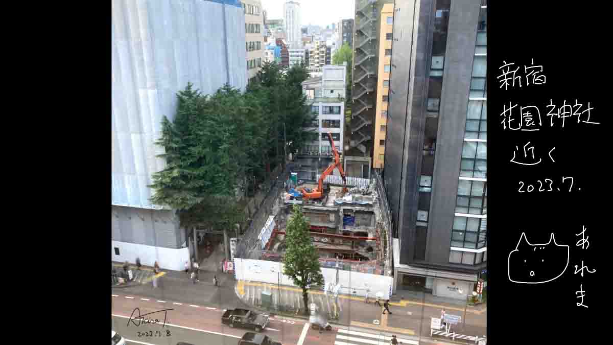 新宿はビル建て替えが多い2023年7月