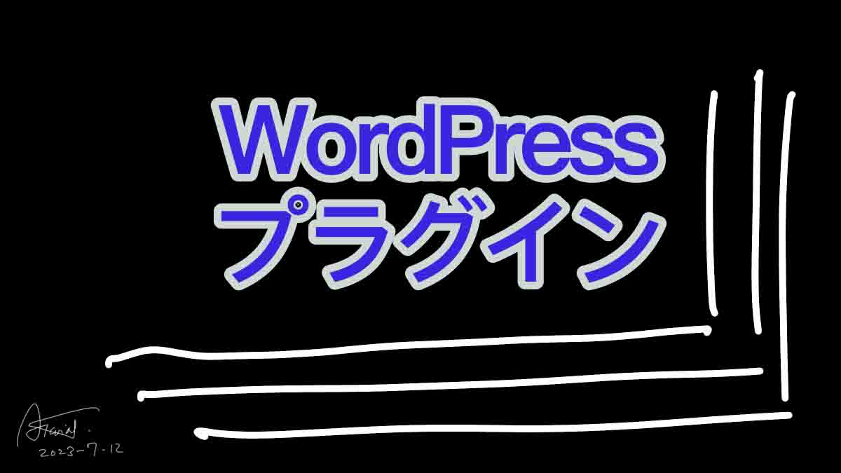 WordPressプラグイン(今使っているプラグインはコレ)ちょっと・・・なプラグインは