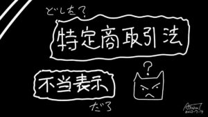 特定商取引法・不当表示