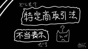 特定商取引法・不当表示