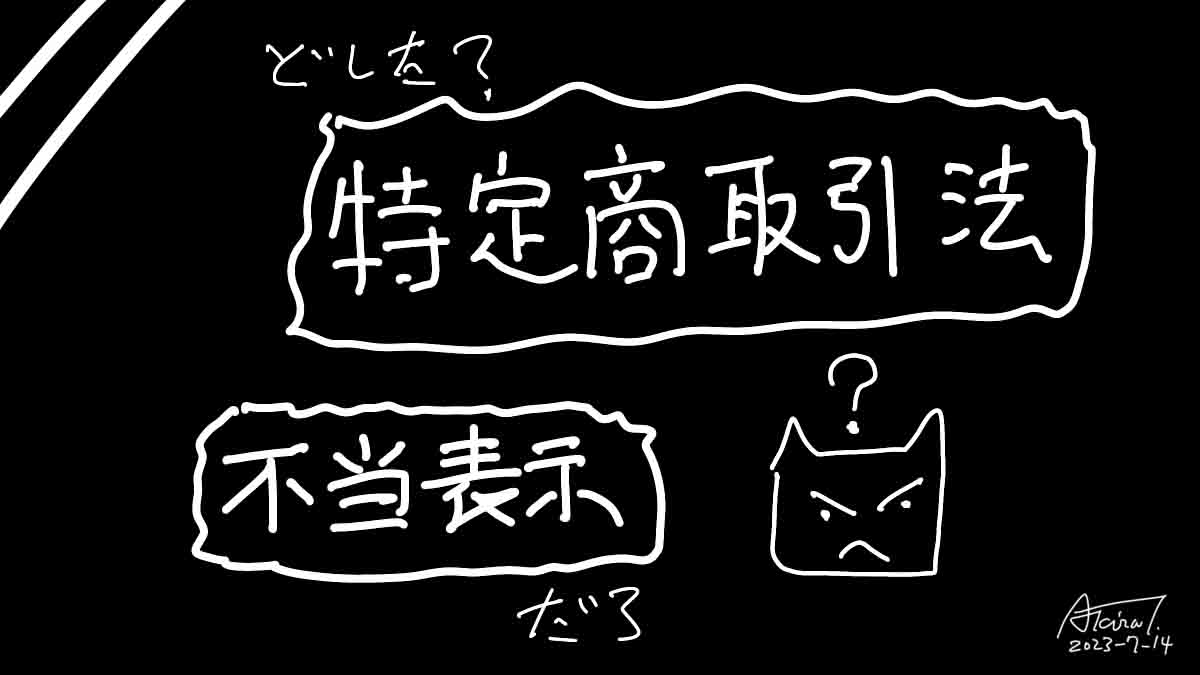 特定商取引法・不当表示