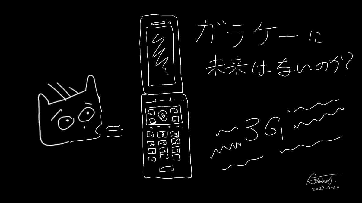 ガラケーに未来は無いのか？「無い」