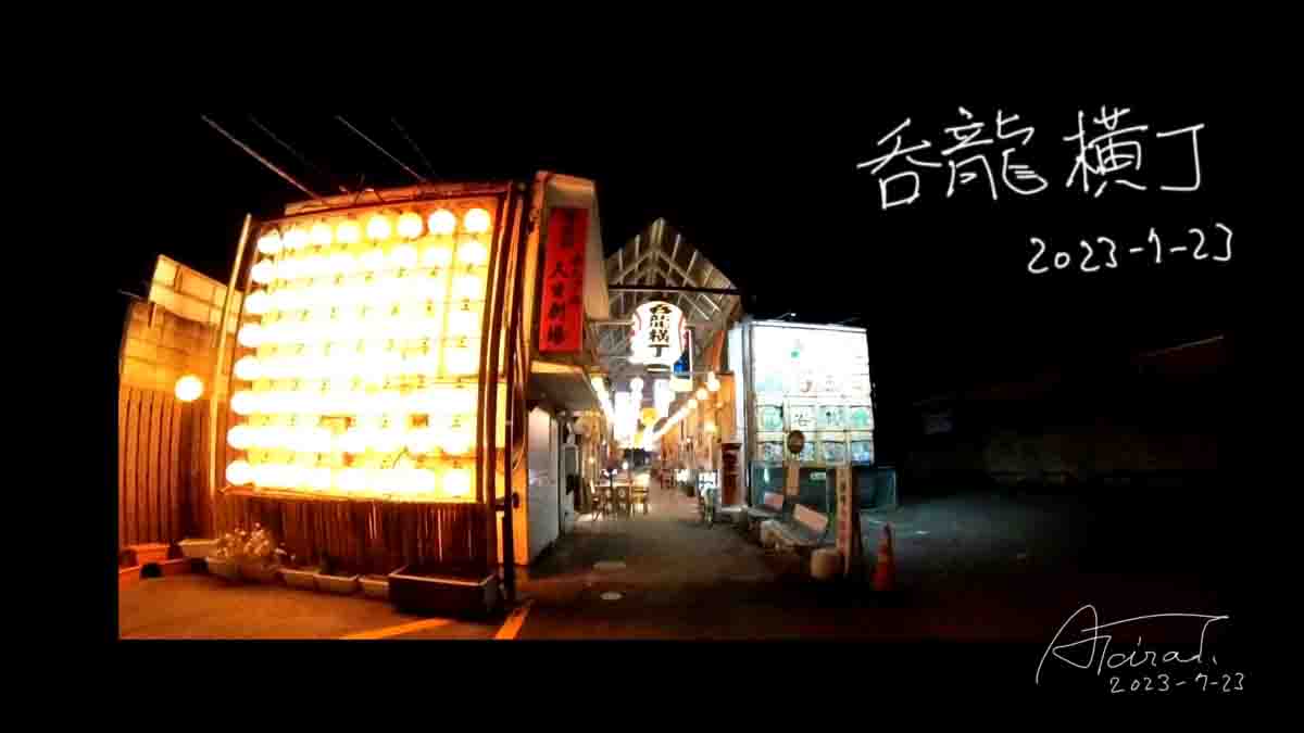 横丁の夜「呑龍横丁」