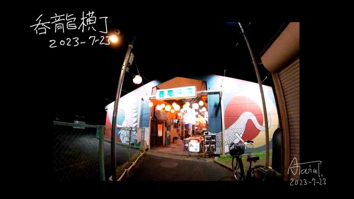 呑龍横丁　夜　群馬県前橋市