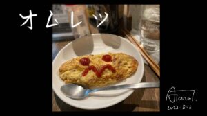 オムレツomelette