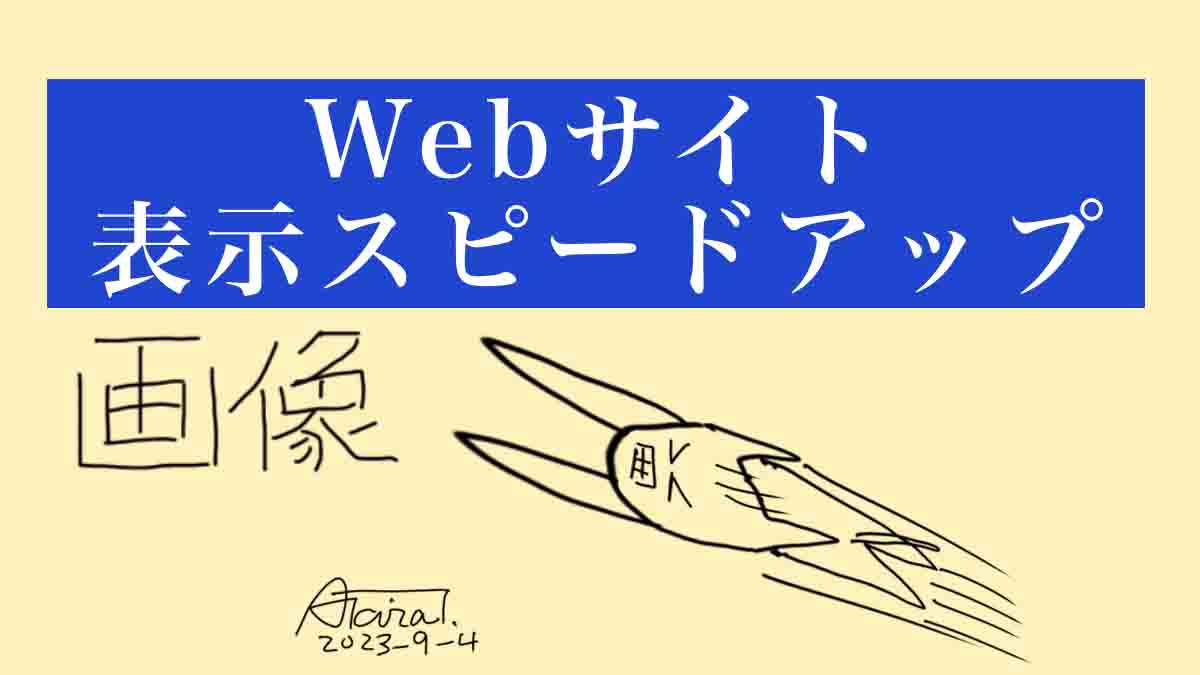 Webサイトの表示をスピードアップする