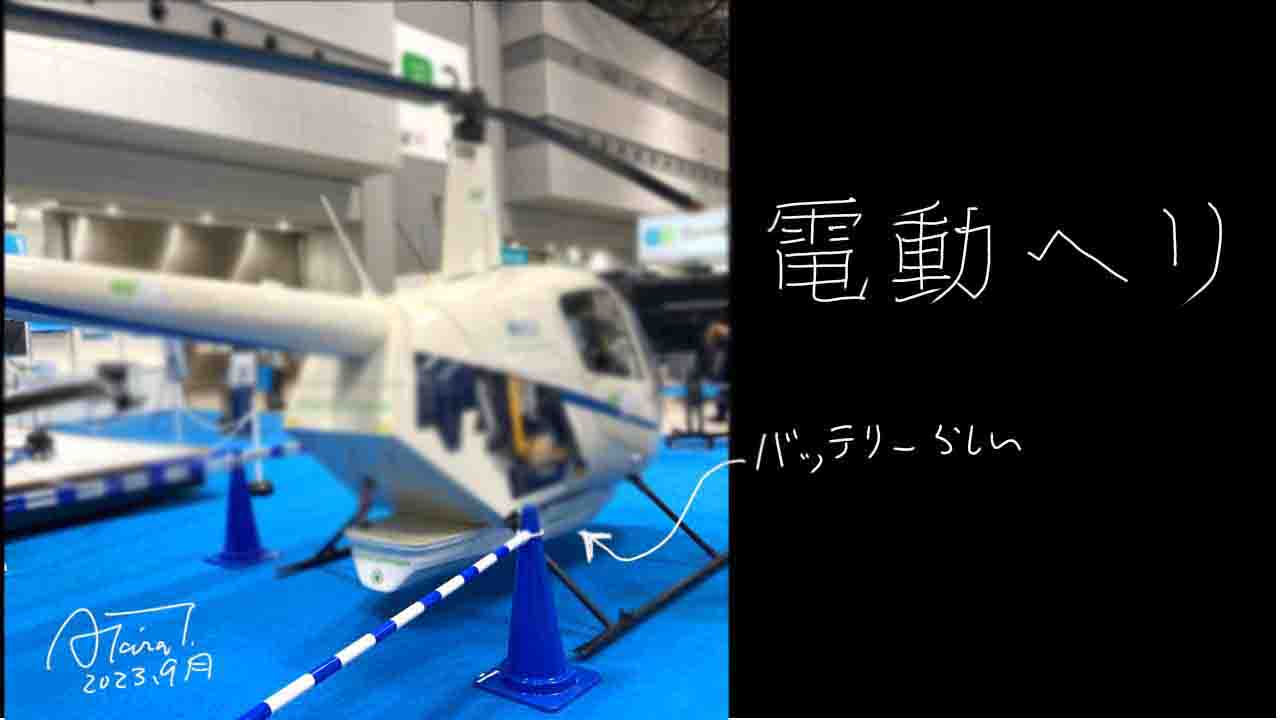 電動ヘリ(e-helicopter)