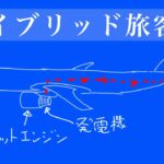 ハイブリッド旅客機