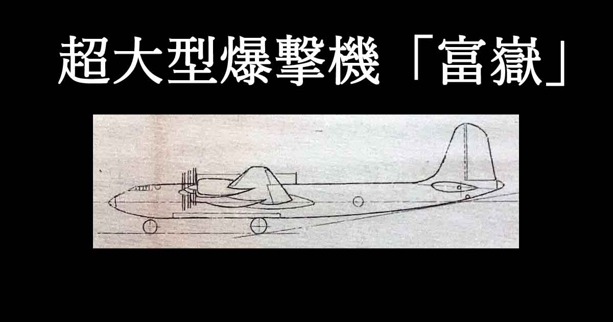 超大型爆撃機「富嶽」中翼六発爆撃機