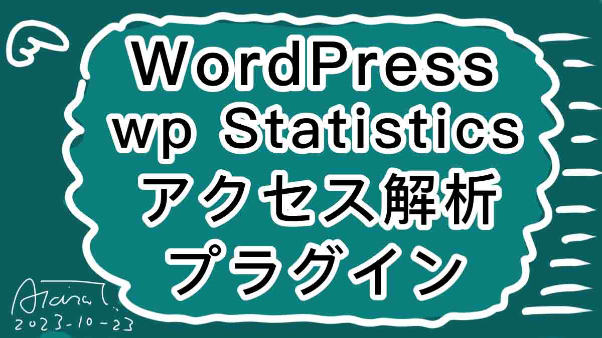 WordPressのアクセス解析プラグインwp statistics
