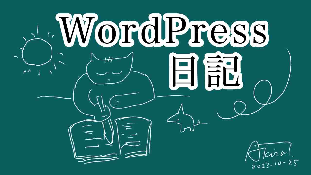 ワードプレス日記　WordPress