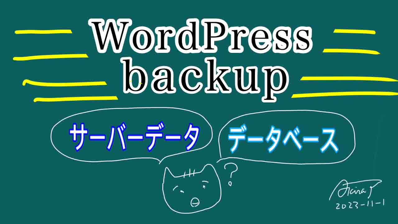 WordPressのBackup方法とは？