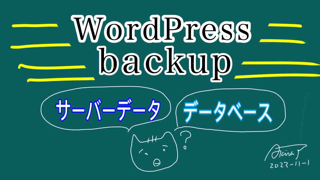 WordPressバックアップ方法について