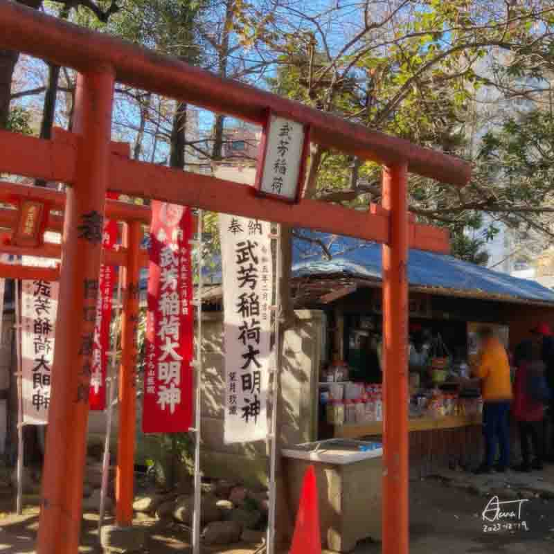雑司が谷　武芳稲荷大明神
