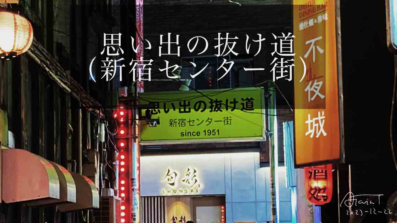 新宿ディープ「思い出の抜け道（新宿センター街）」2023-12