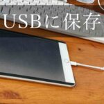 ipadの画像をUSBに保存する