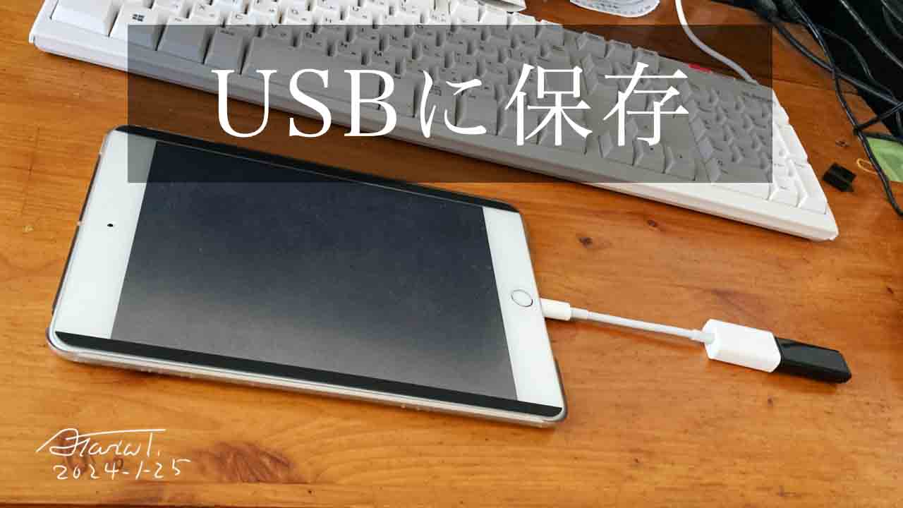 ipadの画像をUSBに保存する