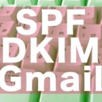 Gmail　届かない（SPF,DKIM）