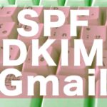 Gmail 届かない(SPF,DKIM)