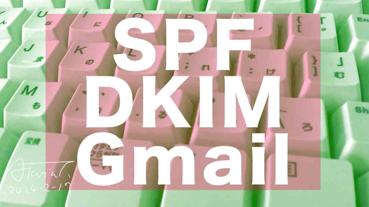 Gmail　届かない（SPF,DKIM）